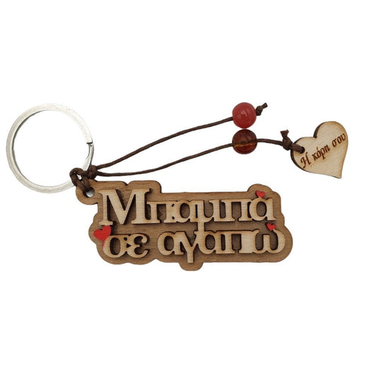 Wooden keychain - Dad we love you
