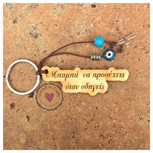 Wooden keychain - Dad, be careful