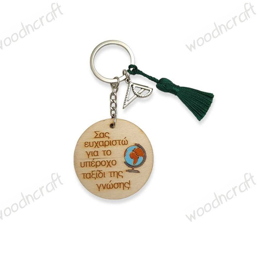 Handmade wooden keychain - The wonderful journey of knowledge