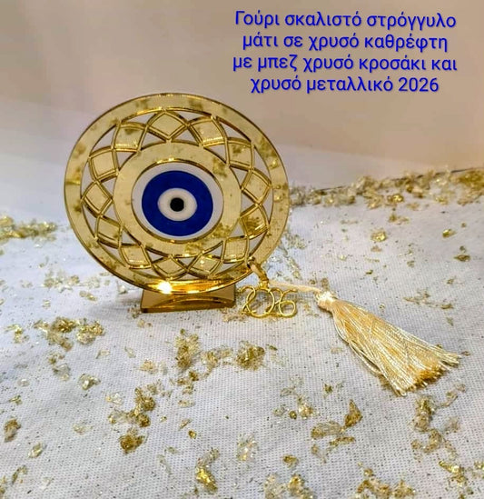 Γούρι σκαλιστό στρογγυλό χρυσό