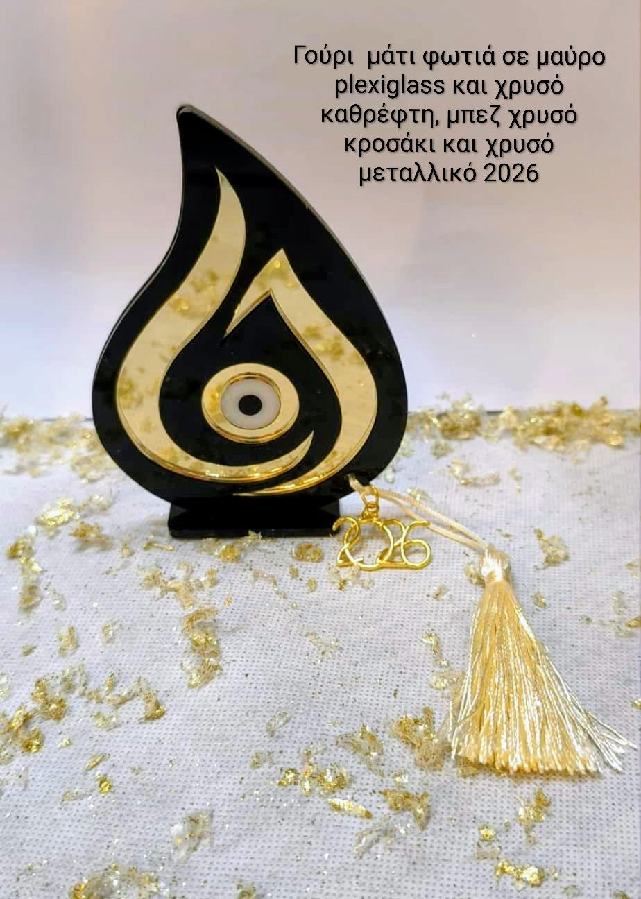 Γούρι μάτι φωτιά